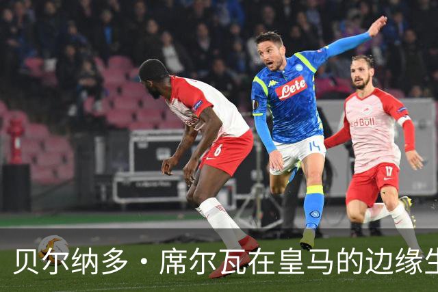 贝尔纳多·席尔瓦在皇马的边缘生涯：穆里尼奥寻求中场重塑之路